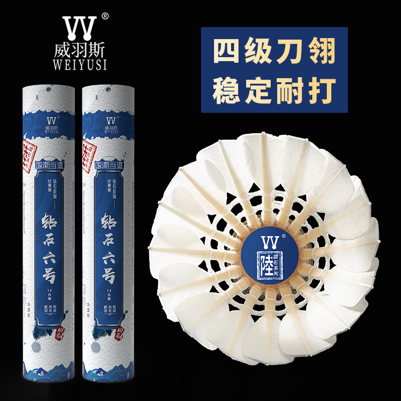 WEIYUSI威羽斯羽毛球钻石六号 俱乐部用球稳定耐打 鹅毛球 12只装
