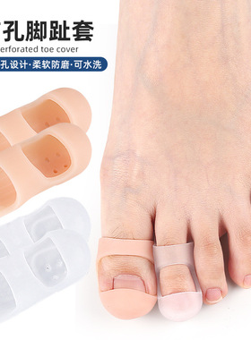 带孔脚趾套SEBS通用款手指脚趾柔软防磨护指套重叠趾护趾垫分趾套