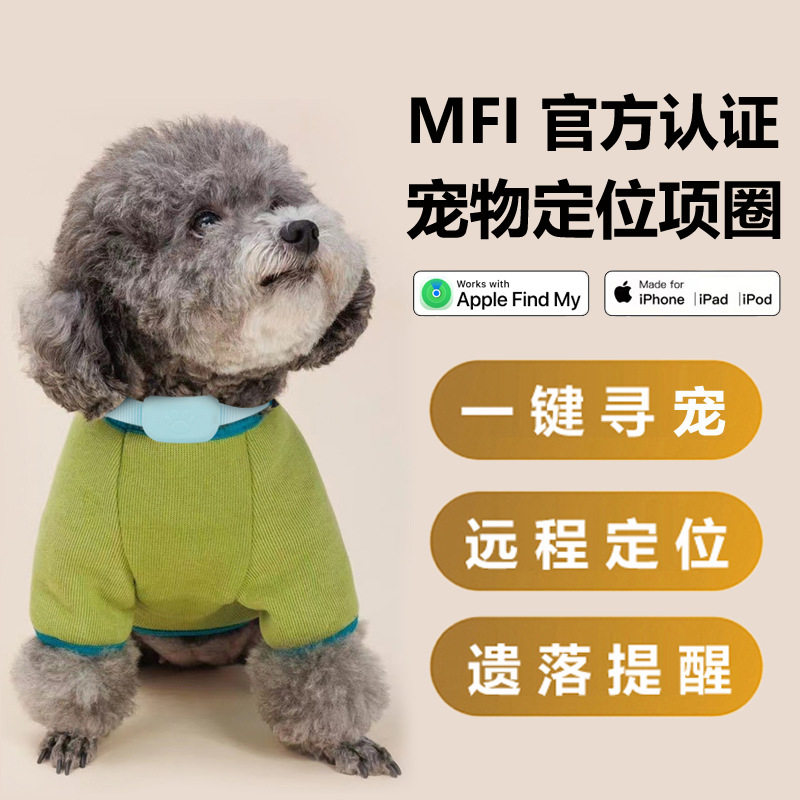 MFI宠物项圈全球定位器 智能项圈追踪器小猫小狗宠物防丢定位查找