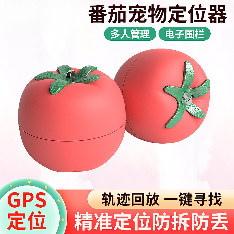 番茄宠物定位器狗狗定位器智能项圈老人儿童宠物防丢器定位