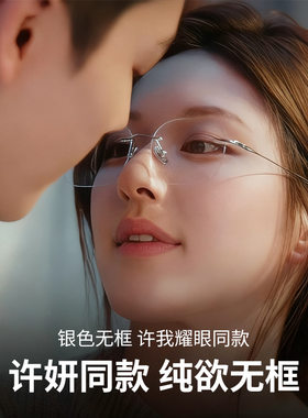 赵思lu许妍同款无边框防蓝光近视眼镜女士竹节镜腿超轻纯钛眼镜框