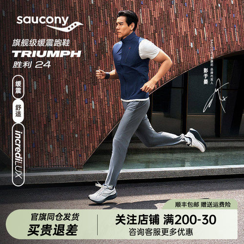 【彭于晏同款】Saucony索康尼TRIUMPH胜利24公路运动鞋缓震跑步鞋