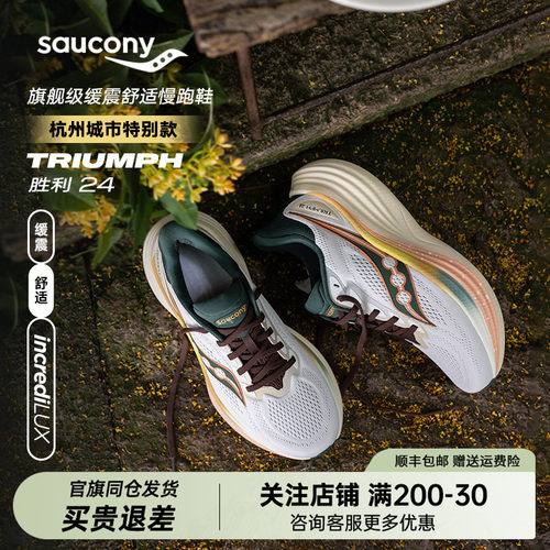 【杭州城市款】Saucony索康尼TRIUMPH24胜利24公路缓震跑步鞋