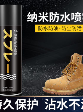防水喷雾剂鞋子小白鞋清洗剂球鞋冲锋衣鞋面防水防污防雨纳米神器