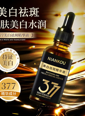 年蔻377美白淡斑提亮精华液