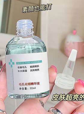 b5精华液收缩毛孔粗大修复淡痘印湿敷爽肤水男女士去黑头粉刺闭口