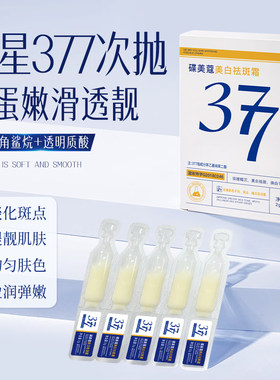 推荐377美白祛斑霜次抛精华淡化色斑面部补水保湿熬夜提亮