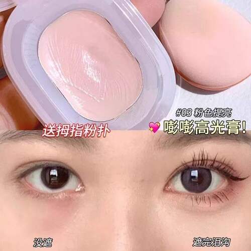 嘭嘭粉高光膏遮泪沟黑眼圈
