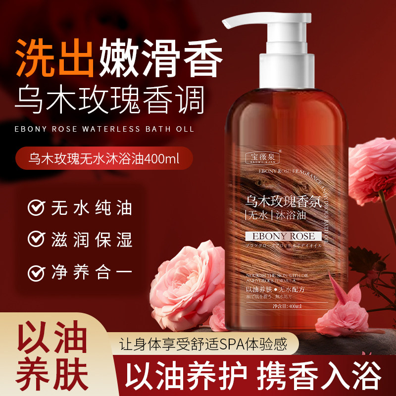 乌木玫瑰身体香氛无水沐浴油露持久留香72小时香水热销推荐