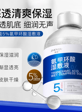 氨甲环酸湿敷液5%传明酸精华液补水保湿改善暗沉淡化痘印精华养肤