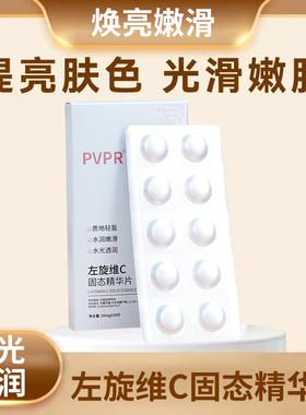 左旋维C固态精华片保湿面部VC精华片修红养肤冻干粉去黄油色修女