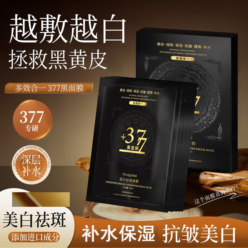 【热销推荐】377黑面膜美白祛斑保湿面膜改善暗沉提亮肤色面膜,美容护肤/美体/精油,贴片面膜,淘宝优惠券,粉丝福利购,淘宝优惠卷