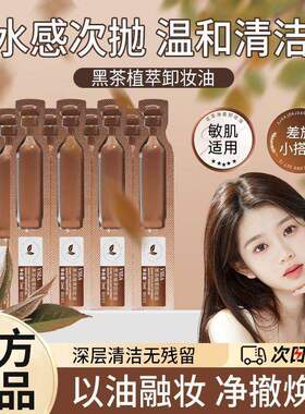 黑茶卸妆油次抛脸部眼唇卸妆膏水