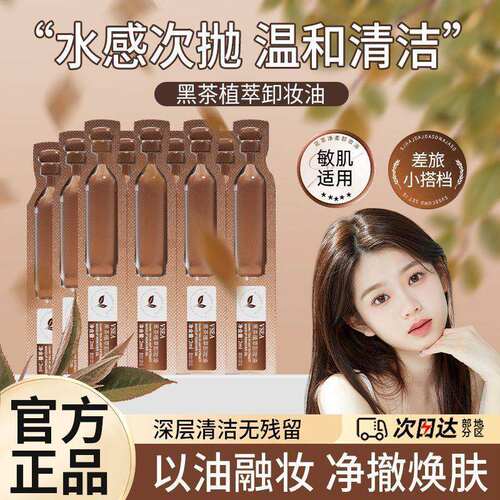 黑茶卸妆油次抛脸部眼唇卸妆膏水