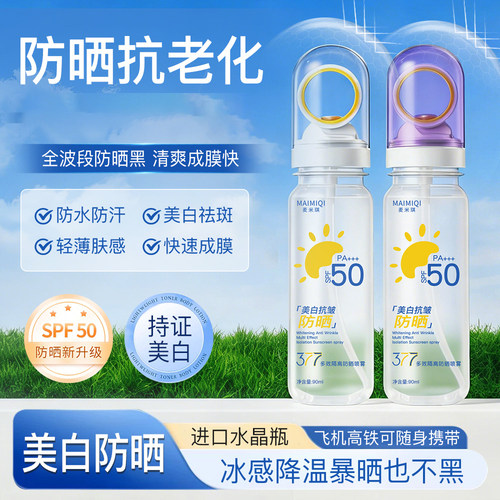麦米琪377多效隔离防晒喷雾