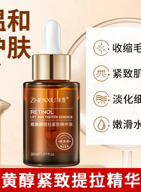 臻羞视黄醇紧致抗皱精华液