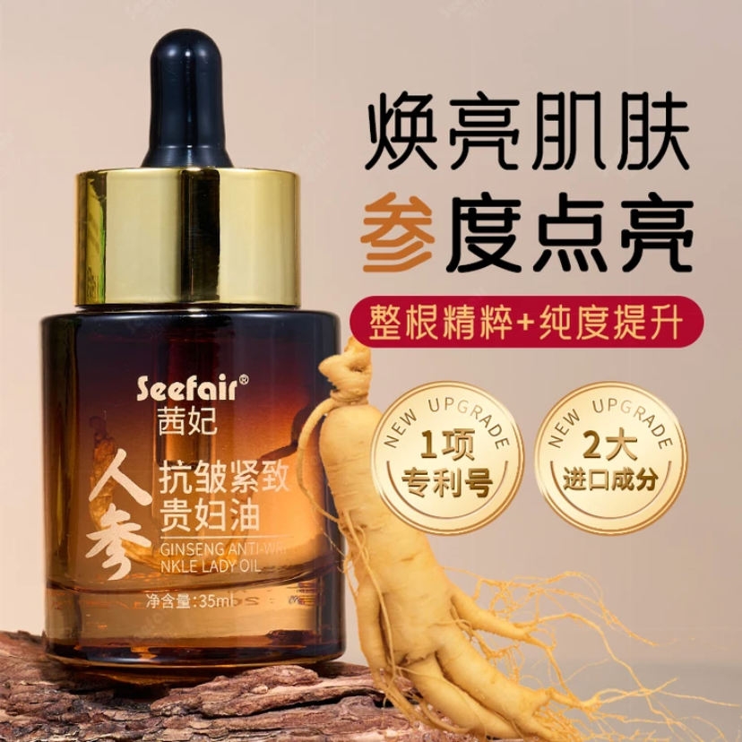 人参抗皱贵妇油保湿紧致淡化细纹