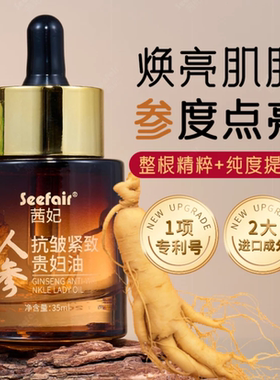人参抗皱贵妇油保湿紧致淡化细纹
