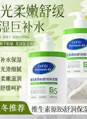 LVFEI维生素原B5舒润保湿霜秋冬季滋润清爽改善干燥嫩肤保湿补水