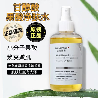 热销甘醇酸果酸精华水喷雾补水保湿清洁精华液湿敷爽肤水