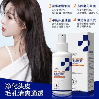 [【新品推荐】毛囊净喷雾去屑清洁不刺激深层控油头发免洗喷雾女]