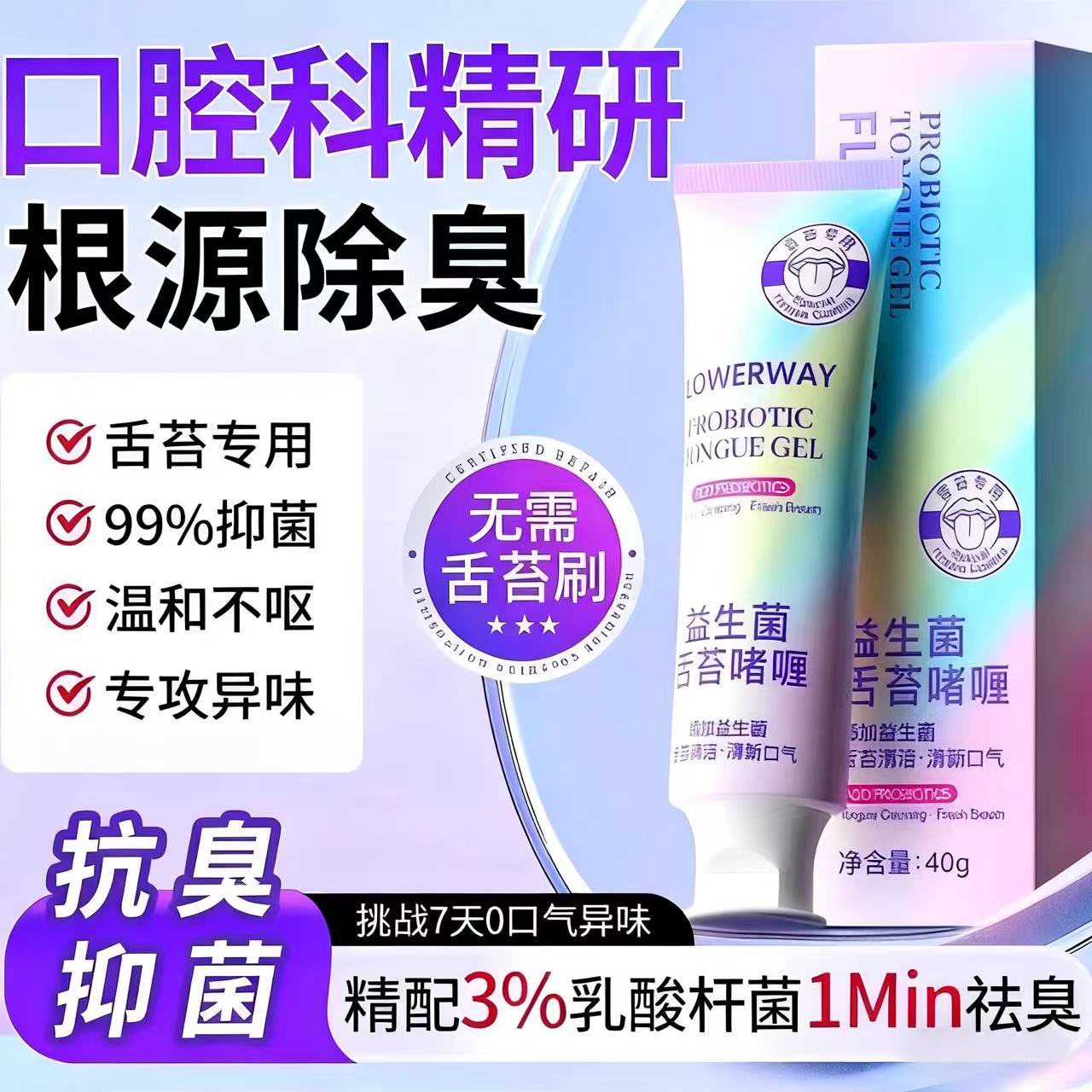 FLOWERWAY益生菌舌苔啫喱牙膏洁舌器舌苔清洁啫喱除异味清新口气