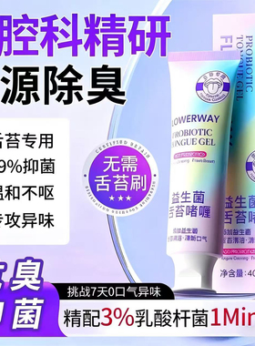 FLOWERWAY益生菌舌苔啫喱牙膏洁舌器舌苔清洁啫喱除异味清新口气