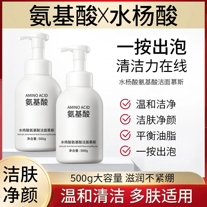 【热销】水杨酸氨基酸保湿洁面乳洁面慕斯控油深层清洁黑头洗面奶