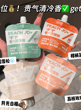 PEACHJO+香氛保湿护手霜留香