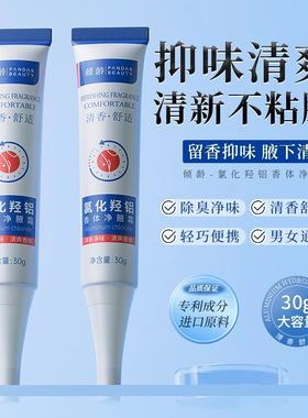 氯化羟铝香体净腋霜改善异味清新