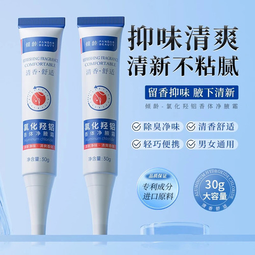 氯化羟铝香体净腋霜改善异味清新