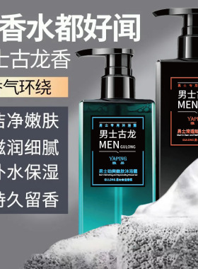 雅屏男士古龙去屑控油干爽洗发水沐浴露持久留香清爽保湿沐浴露男