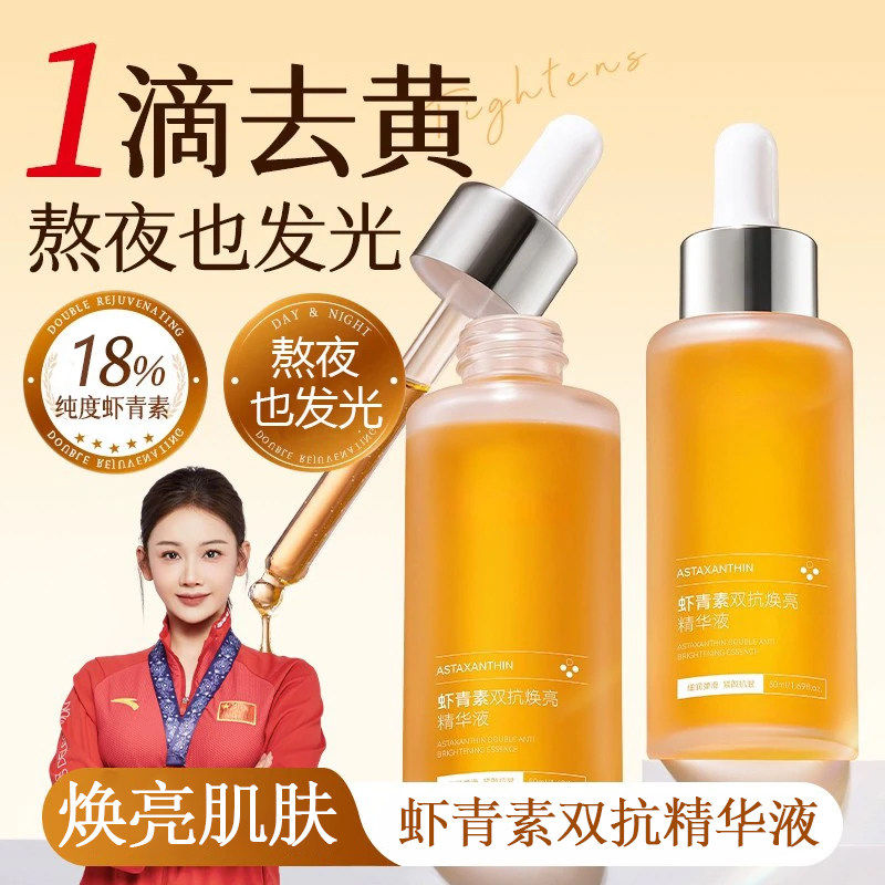 光渐双抗虾青素VC精华液图片