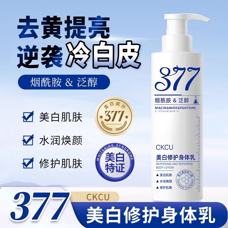 377美白身体乳去黄提亮肤色冷白皮润肤乳持久留香烟酰胺补水保湿