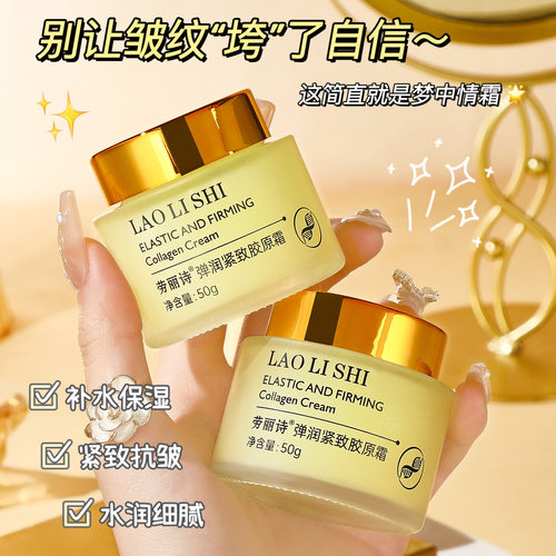 弹润紧致胶原霜拉丝霜填充霜