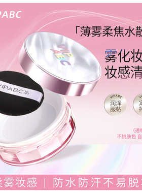 VIPABC水散粉哑光蜜粉清凉持妆控油修黄冰感定妆防汗水散粉粉扑女