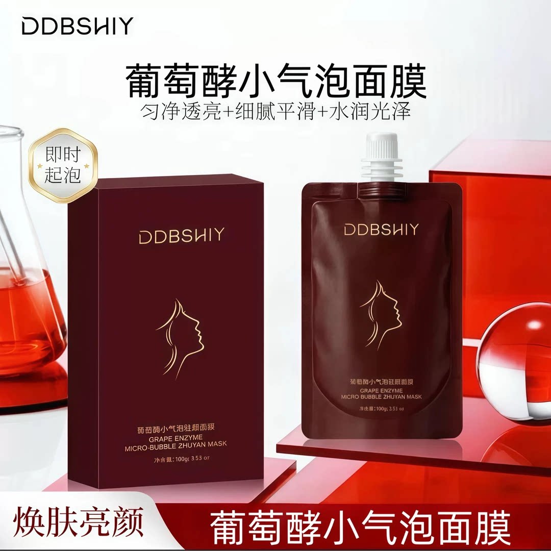 DDBSHIY小气泡葡萄酶面膜补水图片