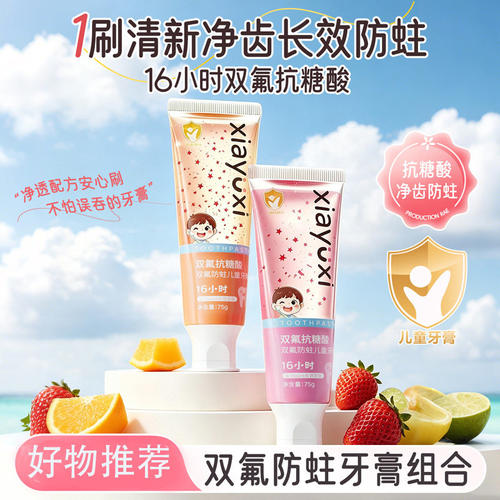 夏雨昔儿童双氟防蛀护龈牙膏