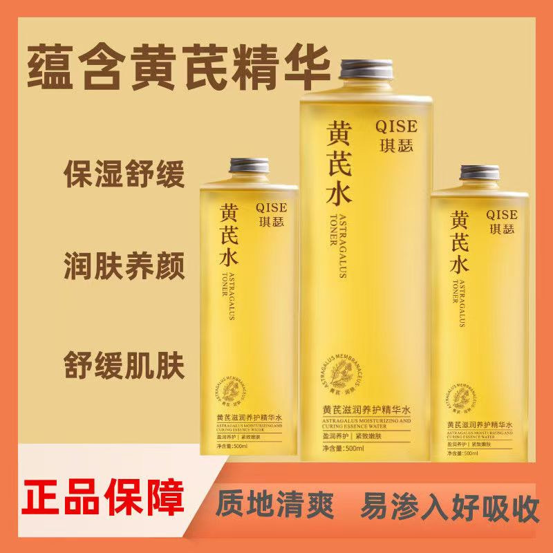 黄芪滋润精华水保湿补水细纹提亮紧致肌肤润养护嫩肤透亮湿敷护肤