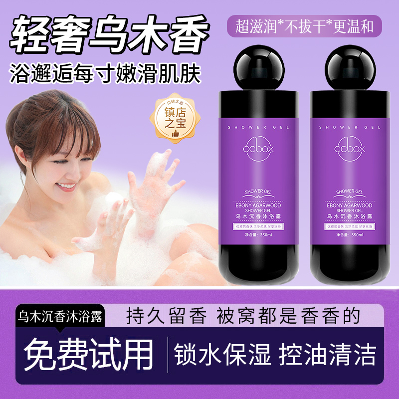 乌木沉香沐浴露持久留香
