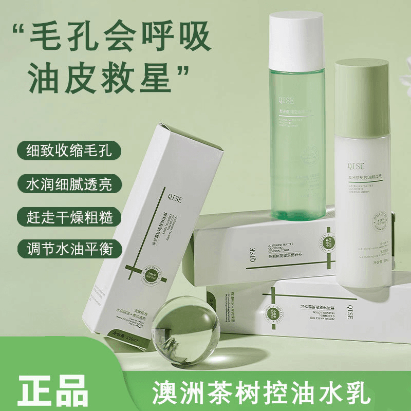 QISE琪瑟澳洲茶树补水清爽保湿控油水乳舒缓控油改善肌肤油皮通用