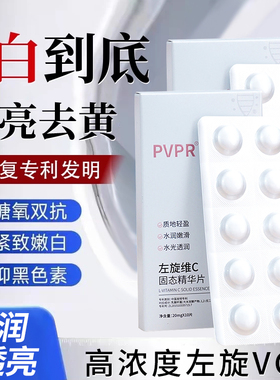 左旋维C固态精华片面部VC精华片修红养肤冻干粉去黄保湿油色修女