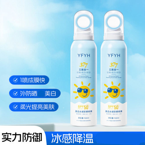 YFYH美白水感防晒喷雾轻薄透气
