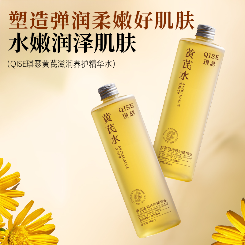 黄芪滋润精华水润养护嫩肤透亮湿敷保湿补水细纹提亮紧致肌肤护肤