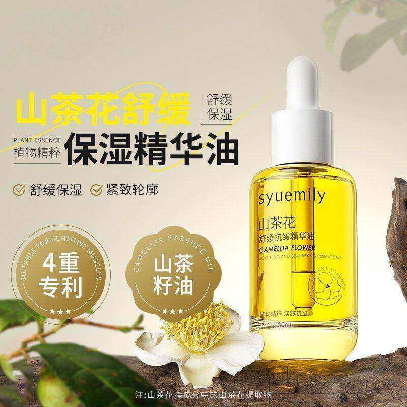 仕月山茶花舒缓保湿精华油补水抗皱紧致轮廊滋养护肤补水保湿通用
