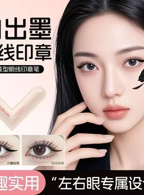 丽琳芝旋转眼线印章笔自然持久防水防汗一印成型双头眼线印章速干