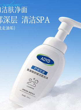 ADYD氨基酸温和控油洁面泡沫