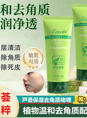 芦荟去角质面部深层清洁磨砂膏温和去死皮搓泥宝清爽去角质啫喱女