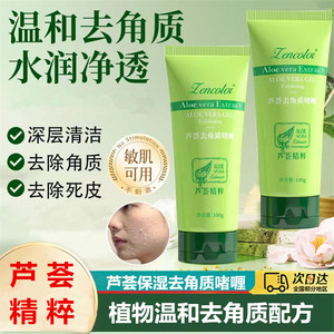 芦荟去角质面部深层清洁磨砂膏温和去死皮搓泥宝清爽去角质啫喱女