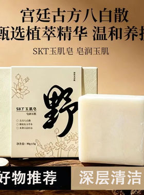 SKT玉肌皂深山植萃除螨润肤